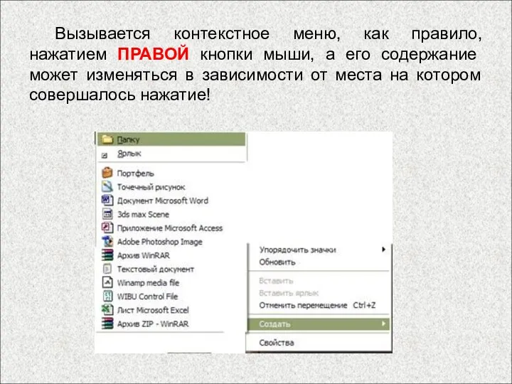 Вызывается контекстное меню, как правило, нажатием ПРАВОЙ кнопки мыши, а