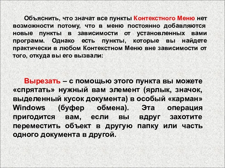 Объяснить, что значат все пункты Контекстного Меню нет возможности потому,