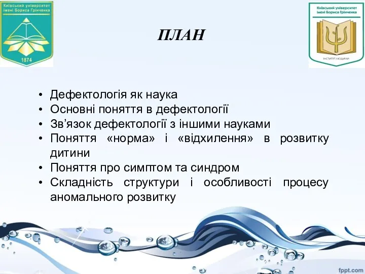 ПЛАН Дефектологія як наука Основні поняття в дефектології Зв’язок дефектології