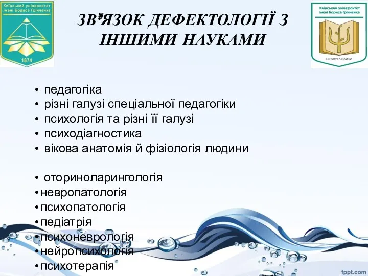 ЗВ’ЯЗОК ДЕФЕКТОЛОГІЇ З ІНШИМИ НАУКАМИ педагогіка різні галузі спеціальної педагогіки