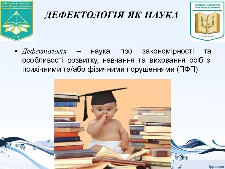 ДЕФЕКТОЛОГІЯ ЯК НАУКА Дефектологія – наука про закономірності та особливості