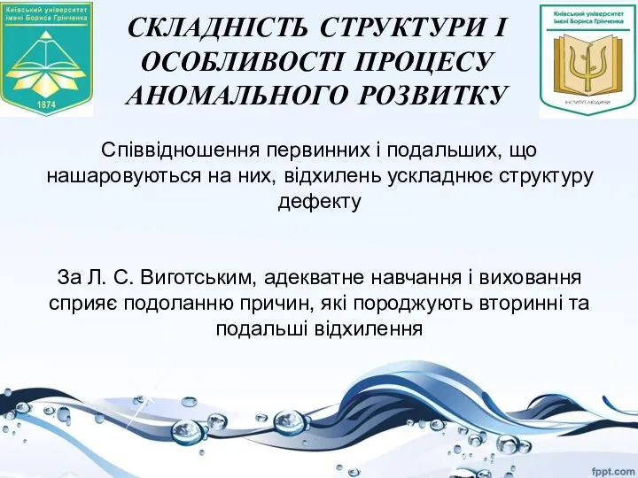 СКЛАДНІСТЬ СТРУКТУРИ І ОСОБЛИВОСТІ ПРОЦЕСУ АНОМАЛЬНОГО РОЗВИТКУ Співвідношення первинних і