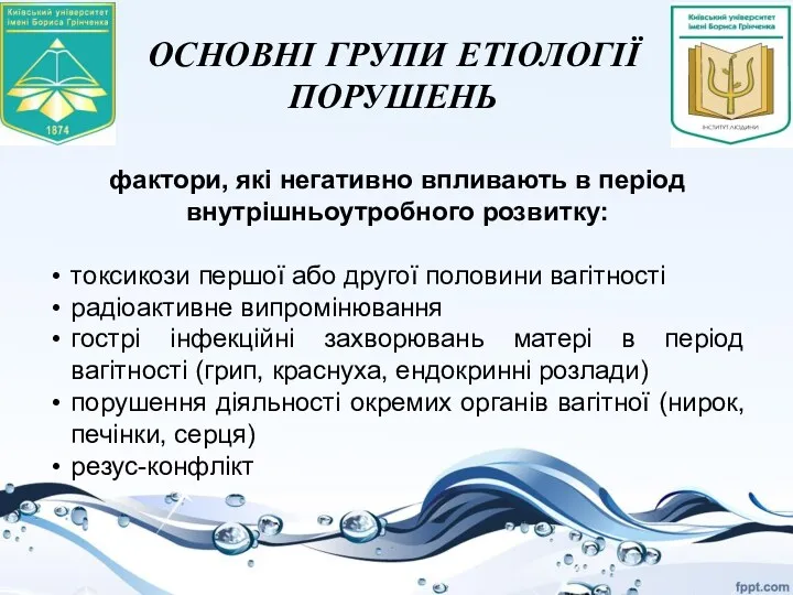 ОСНОВНІ ГРУПИ ЕТІОЛОГІЇ ПОРУШЕНЬ фактори, які негативно впливають в період