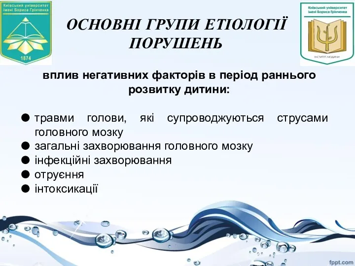 ОСНОВНІ ГРУПИ ЕТІОЛОГІЇ ПОРУШЕНЬ вплив негативних факторів в період раннього