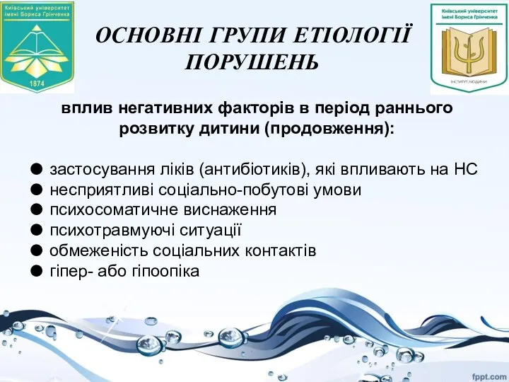 ОСНОВНІ ГРУПИ ЕТІОЛОГІЇ ПОРУШЕНЬ вплив негативних факторів в період раннього