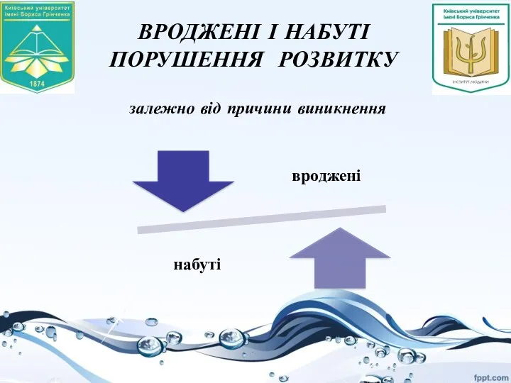 ВРОДЖЕНІ І НАБУТІ ПОРУШЕННЯ РОЗВИТКУ залежно від причини виникнення