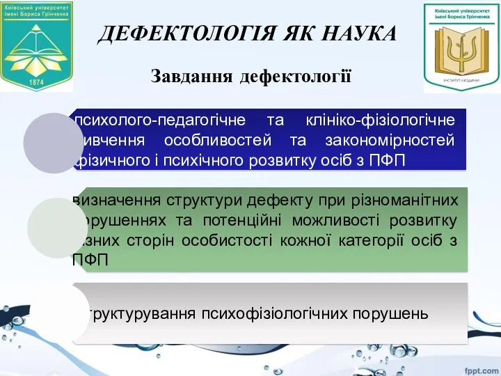 ДЕФЕКТОЛОГІЯ ЯК НАУКА Завдання дефектології