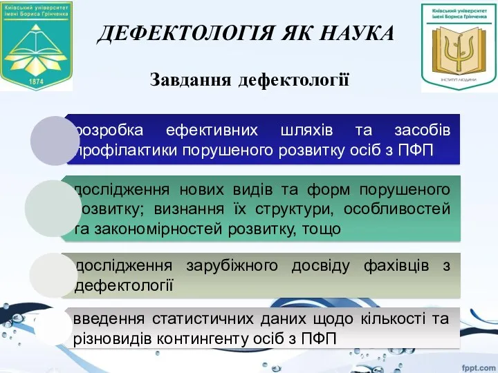 ДЕФЕКТОЛОГІЯ ЯК НАУКА Завдання дефектології