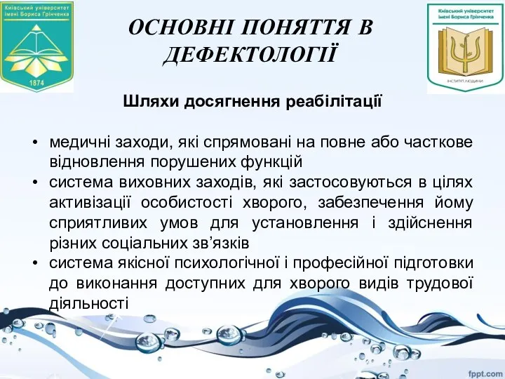 ОСНОВНІ ПОНЯТТЯ В ДЕФЕКТОЛОГІЇ Шляхи досягнення реабілітації медичні заходи, які