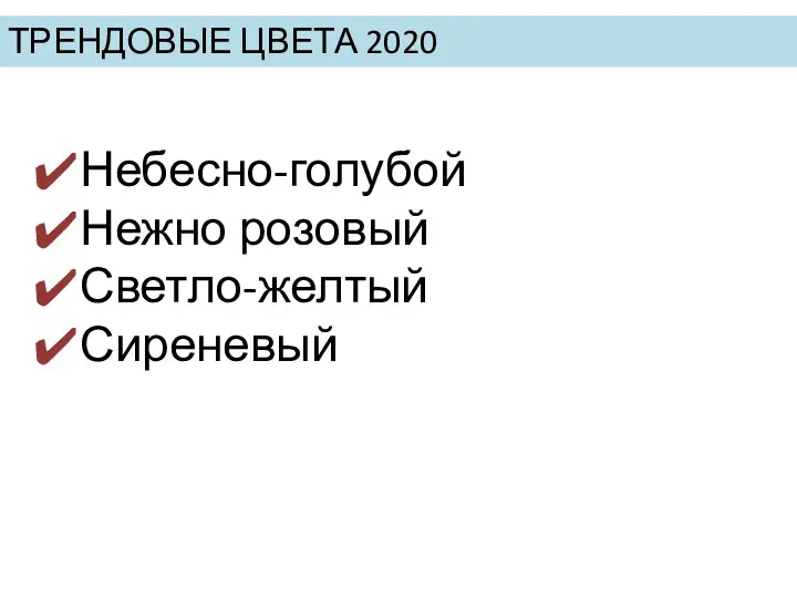 ТРЕНДОВЫЕ ЦВЕТА 2020 Небесно-голубой Нежно розовый Светло-желтый Сиреневый