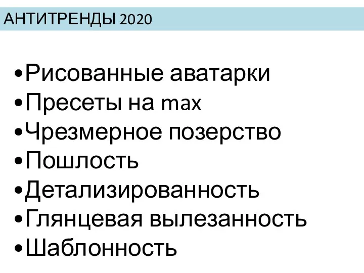 АНТИТРЕНДЫ 2020 Рисованные аватарки Пресеты на max Чрезмерное позерство Пошлость Детализированность Глянцевая вылезанность Шаблонность