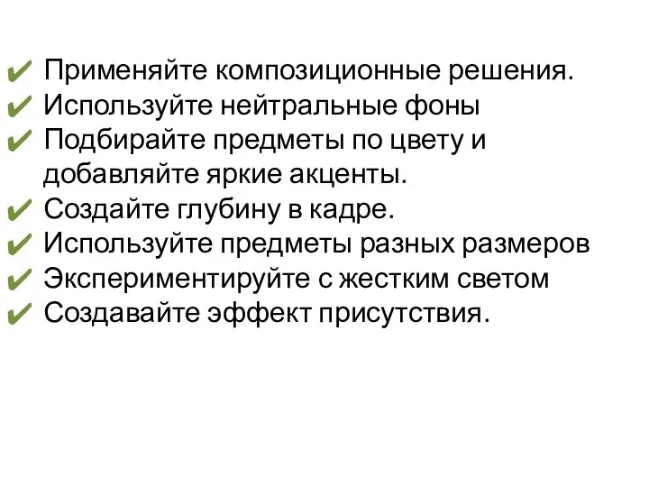 Применяйте композиционные решения. Используйте нейтральные фоны Подбирайте предметы по цвету