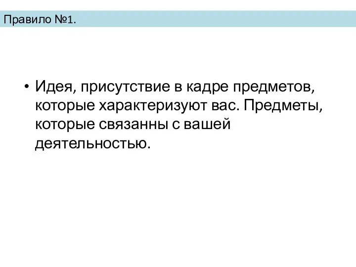 Правило №1. Идея, присутствие в кадре предметов, которые характеризуют вас. Предметы, которые связанны с вашей деятельностью.