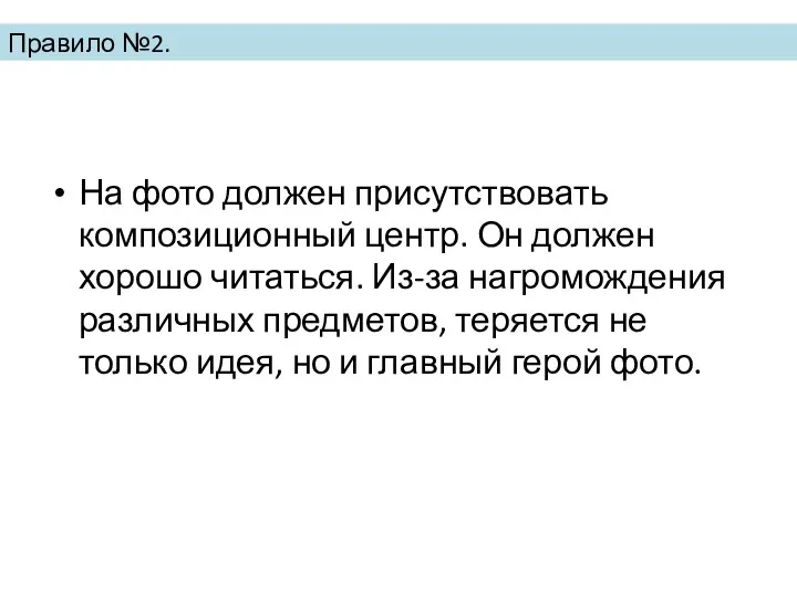 Правило №2. На фото должен присутствовать композиционный центр. Он должен