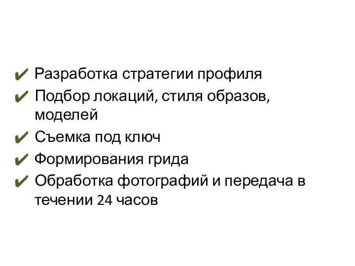 Разработка стратегии профиля Подбор локаций, стиля образов, моделей Съемка под