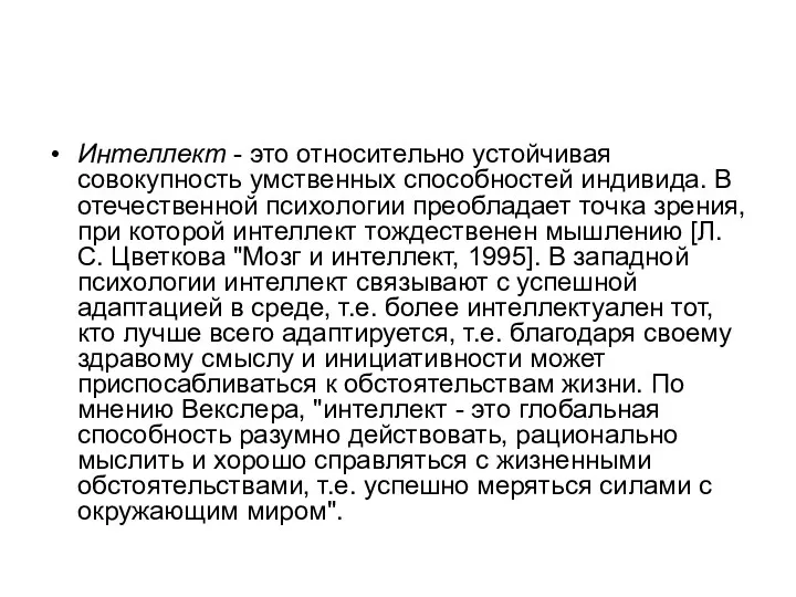 Интеллект - это относительно устойчивая совокупность умственных способностей индивида. В отечественной психологии преобладает