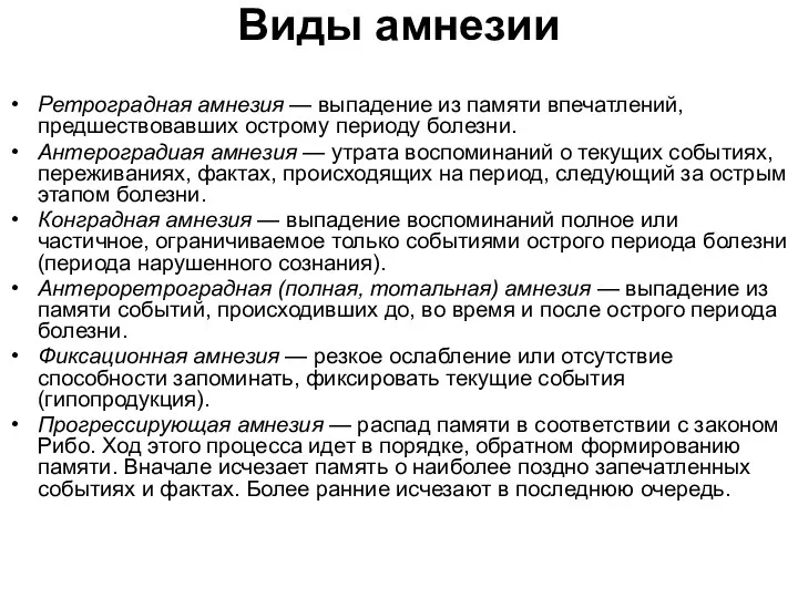 Виды амнезии Ретроградная амнезия — выпадение из памяти впечатлений, предшествовавших