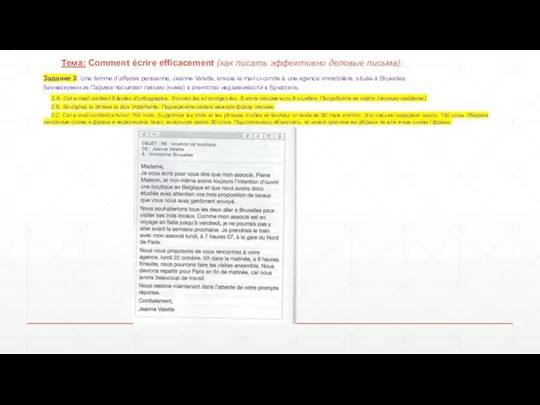 Тема: Comment écrire efficacement (как писать эффективно деловые письма): Задание