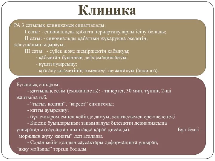 Клиника РА 3 сатылық клиникамен сипатталады: I саты: - синовиальды