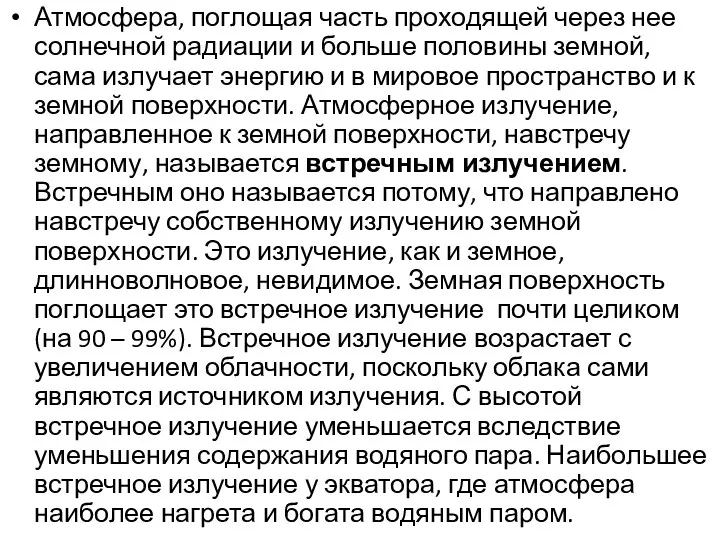 Атмосфера, поглощая часть проходящей через нее солнечной радиации и больше