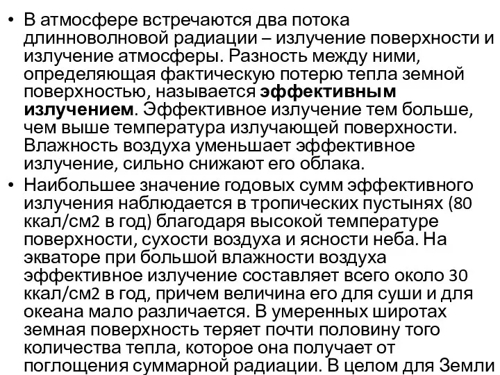 В атмосфере встречаются два потока длинноволновой радиации – излучение поверхности