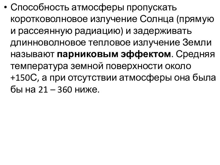 Способность атмосферы пропускать коротковолновое излучение Солнца (прямую и рассеянную радиацию)