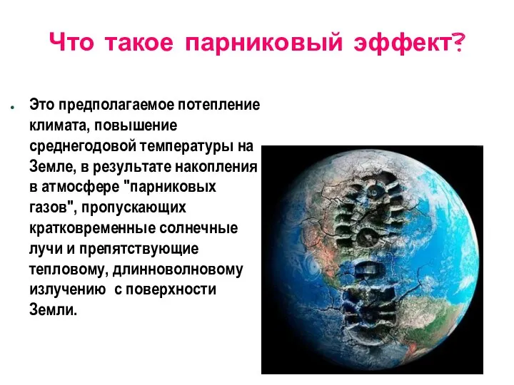 Что такое парниковый эффект? Это предполагаемое потепление климата, повышение среднегодовой