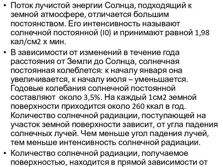 Поток лучистой энергии Солнца, подходящий к земной атмосфере, отличается большим