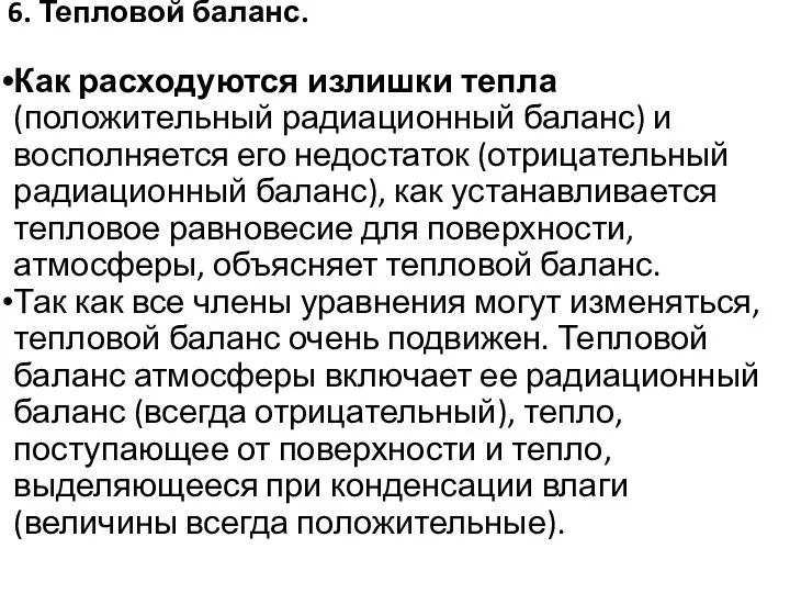 6. Тепловой баланс. Как расходуются излишки тепла (положительный радиационный баланс)