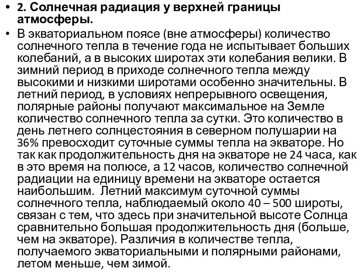 2. Солнечная радиация у верхней границы атмосферы. В экваториальном поясе