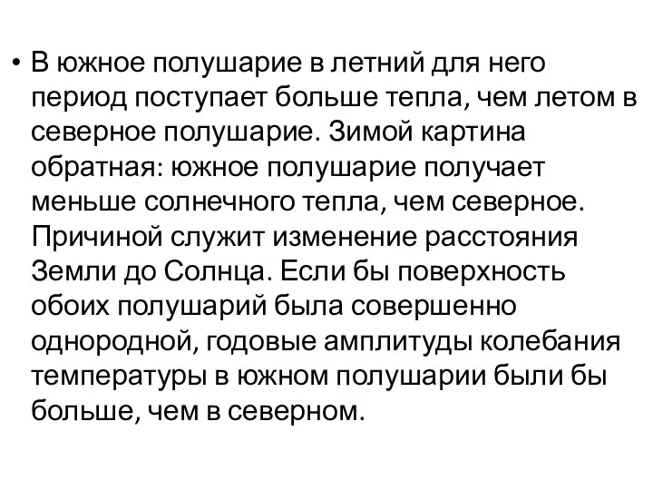 В южное полушарие в летний для него период поступает больше