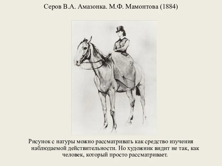 Серов В.А. Амазонка. М.Ф. Мамонтова (1884) Рисунок с натуры можно