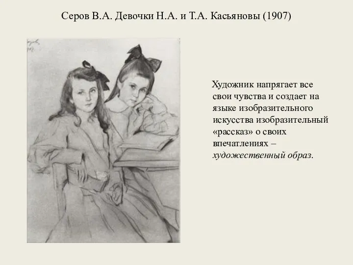 Серов В.А. Девочки Н.А. и Т.А. Касьяновы (1907) Художник напрягает
