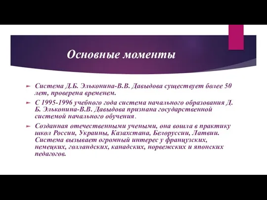 Основные моменты Система Д.Б. Эльконина-В.В. Давыдова существует более 50 лет,