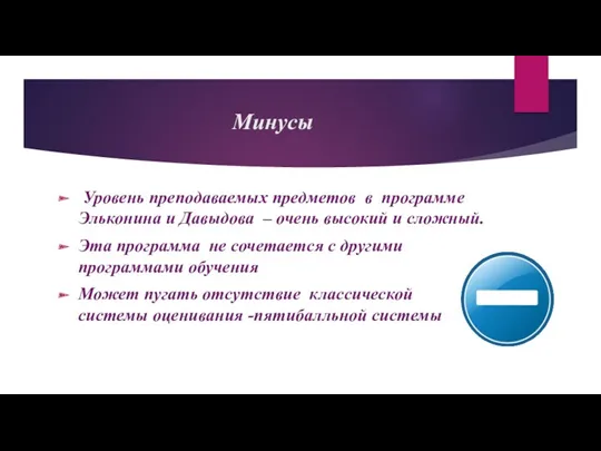 Минусы Уровень преподаваемых предметов в программе Эльконина и Давыдова –