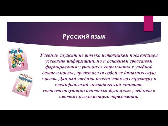 Русский язык Учебник служит не только источником подлежащей усвоению информации,