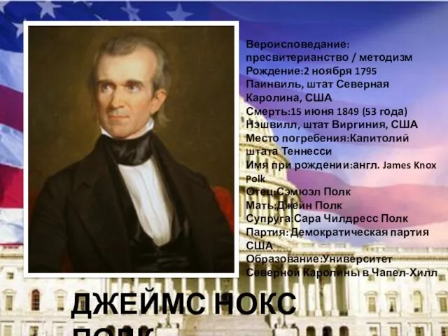 Вероисповедание:пресвитерианство / методизм Рождение:2 ноября 1795 Паинвиль, штат Северная Каролина,