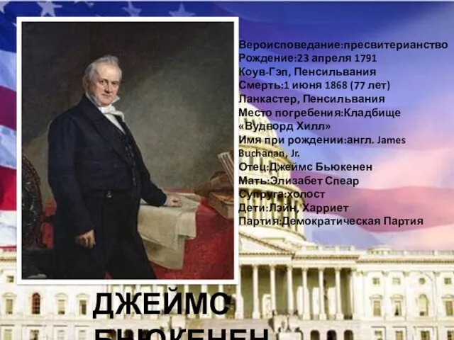 Вероисповедание:пресвитерианство Рождение:23 апреля 1791 Коув-Гэп, Пенсильвания Смерть:1 июня 1868 (77