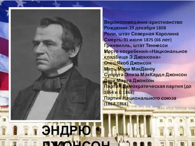 Вероисповедание:христианство Рождение:29 декабря 1808 Роли, штат Северная Каролина Смерть:31 июля