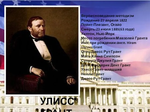 Вероисповедание:методизм Рождение:27 апреля 1822 Пойнт-Плезант, Огайо Смерть:23 июля 1885(63 года)