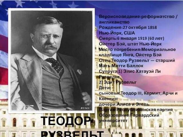 ТЕОДОР РУЗВЕЛЬТ Вероисповедание:реформатство / англиканство Рождение:27 октября 1858 Нью-Йорк, США