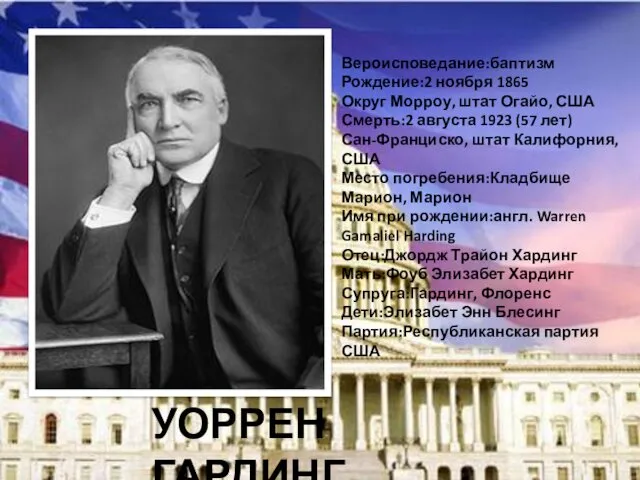 УОРРЕН ГАРДИНГ Вероисповедание:баптизм Рождение:2 ноября 1865 Округ Морроу, штат Огайо,