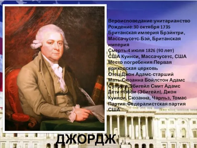 Вероисповедание:унитарианство Рождение:30 октября 1735 Британская империя Брэйнтри, Массачусетс-Бэй, Британская империя