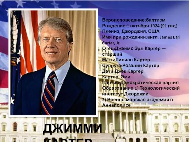 ДЖИММИ КАРТЕР Вероисповедание:баптизм Рождение:1 октября 1924 (91 год) Плейнз, Джорджия,