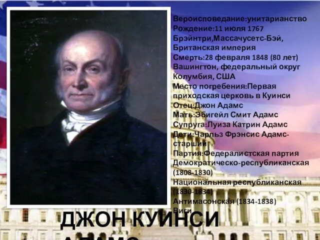 Вероисповедание:унитарианство Рождение:11 июля 1767 Брэйнтри,Массачусетс-Бэй, Британская империя Смерть:28 февраля 1848