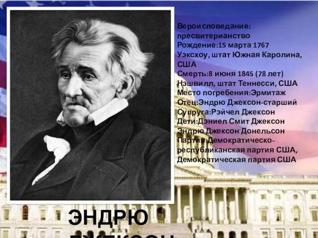 Вероисповедание:пресвитерианство Рождение:15 марта 1767 Уэксхоу, штат Южная Каролина, США Смерть:8