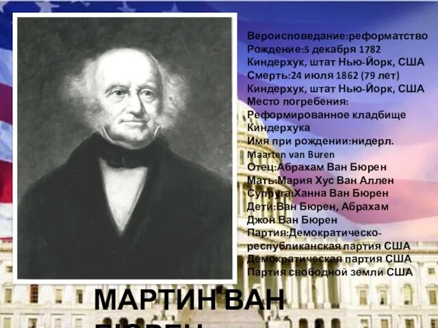 Вероисповедание:реформатство Рождение:5 декабря 1782 Киндерхук, штат Нью-Йорк, США Смерть:24 июля