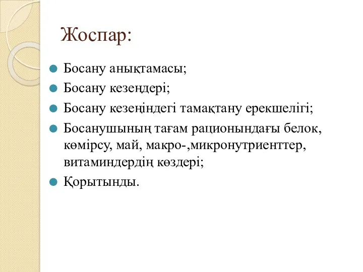 Жоспар: Босану анықтамасы; Босану кезеңдері; Босану кезеңіндегі тамақтану ерекшелігі; Босанушының