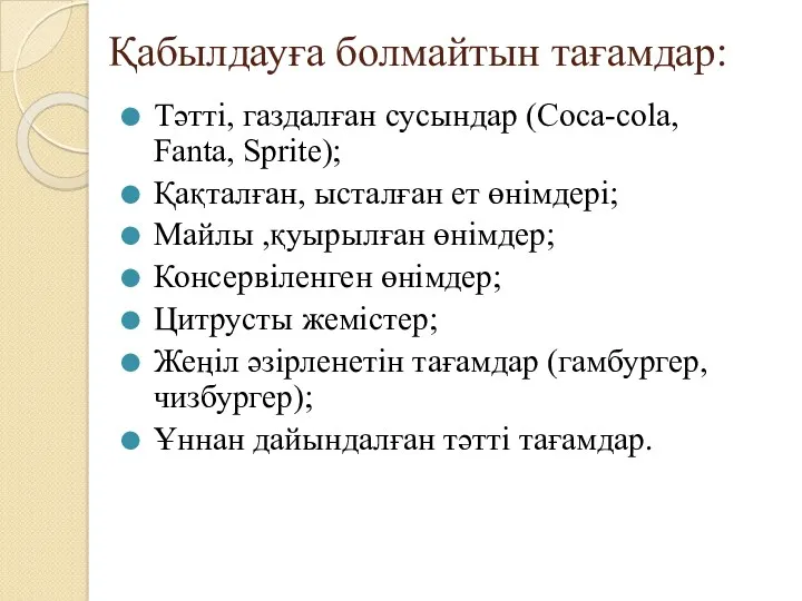 Қабылдауға болмайтын тағамдар: Тәтті, газдалған сусындар (Coca-cola, Fanta, Sprite); Қақталған,