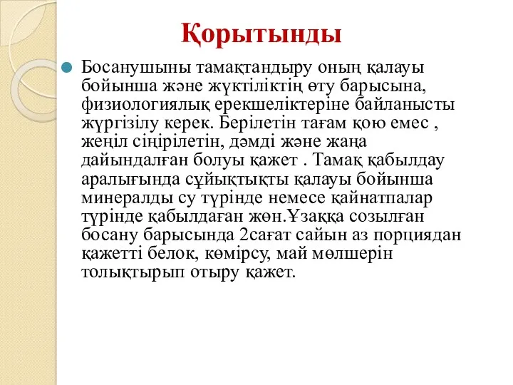 Босанушыны тамақтандыру оның қалауы бойынша және жүктіліктің өту барысына, физиологиялық